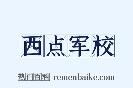 西点军校是什么意思的图片